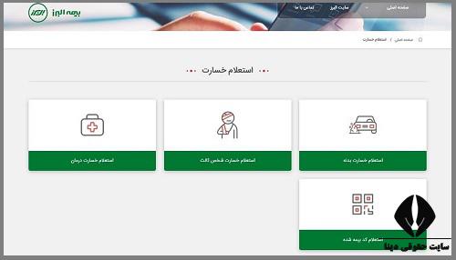 سایت اعلام استعلام از سایت بیمه البرز